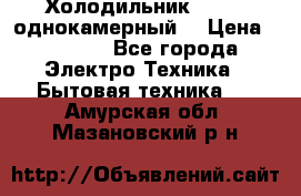 Холодильник Stinol однокамерный  › Цена ­ 4 000 - Все города Электро-Техника » Бытовая техника   . Амурская обл.,Мазановский р-н